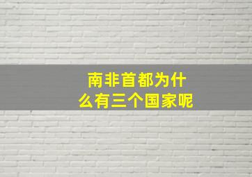 南非首都为什么有三个国家呢