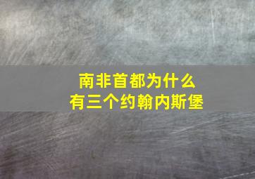 南非首都为什么有三个约翰内斯堡