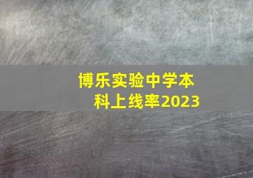 博乐实验中学本科上线率2023