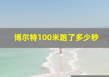 博尔特100米跑了多少秒