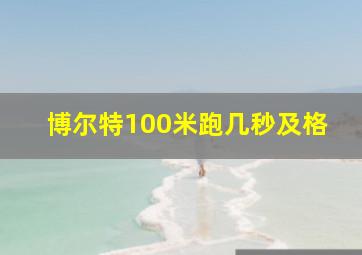 博尔特100米跑几秒及格