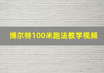 博尔特100米跑法教学视频