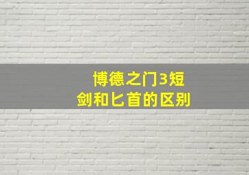 博德之门3短剑和匕首的区别