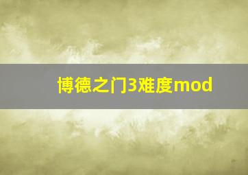 博德之门3难度mod