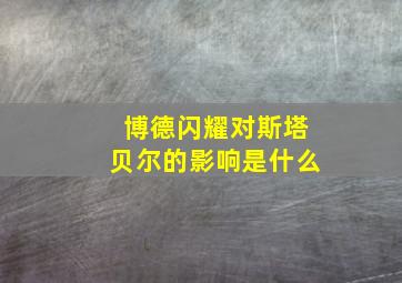 博德闪耀对斯塔贝尔的影响是什么