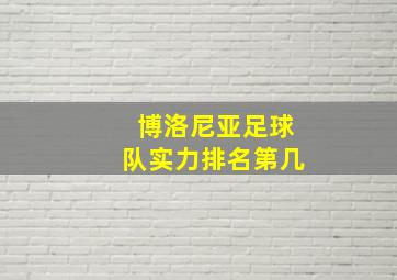 博洛尼亚足球队实力排名第几