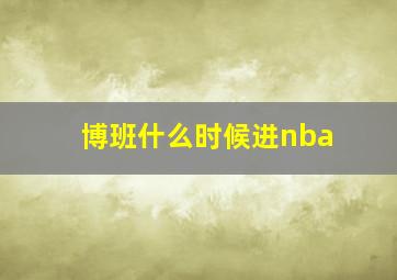 博班什么时候进nba