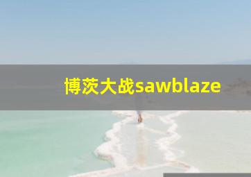 博茨大战sawblaze