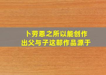 卜劳恩之所以能创作出父与子这部作品源于