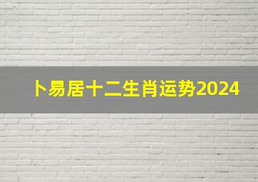 卜易居十二生肖运势2024