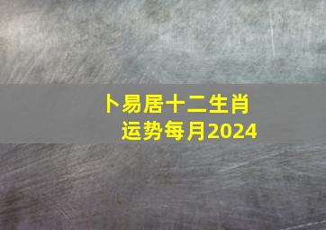 卜易居十二生肖运势每月2024