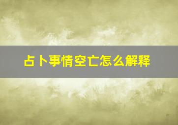 占卜事情空亡怎么解释