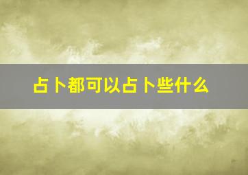 占卜都可以占卜些什么