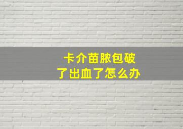 卡介苗脓包破了出血了怎么办