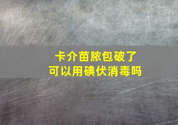 卡介苗脓包破了可以用碘伏消毒吗