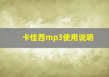 卡佳西mp3使用说明