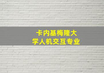 卡内基梅隆大学人机交互专业