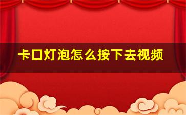 卡口灯泡怎么按下去视频