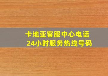 卡地亚客服中心电话24小时服务热线号码