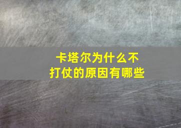 卡塔尔为什么不打仗的原因有哪些