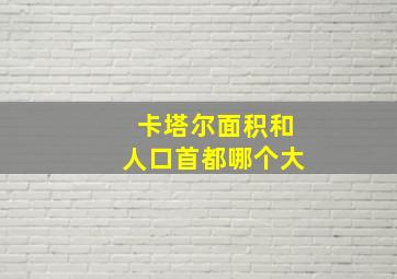 卡塔尔面积和人口首都哪个大