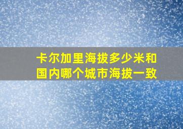 卡尔加里海拔多少米和国内哪个城市海拔一致