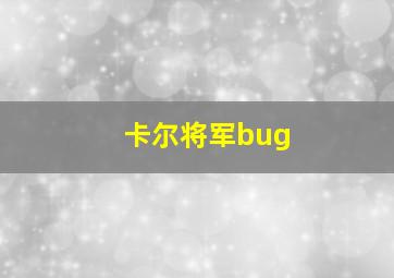 卡尔将军bug