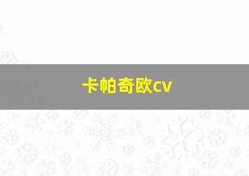 卡帕奇欧cv