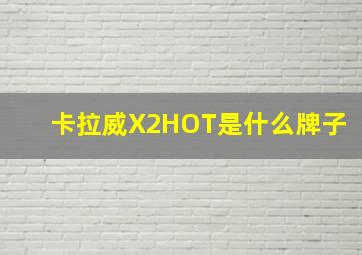 卡拉威X2HOT是什么牌子