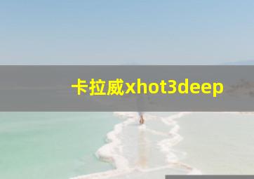 卡拉威xhot3deep