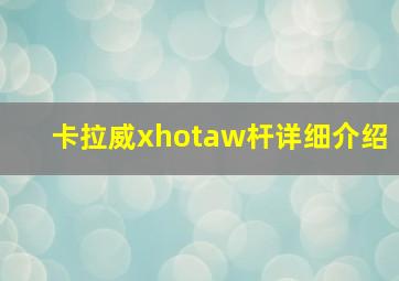 卡拉威xhotaw杆详细介绍