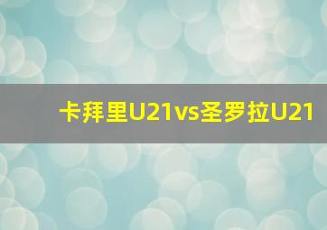 卡拜里U21vs圣罗拉U21