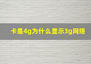 卡是4g为什么显示3g网络