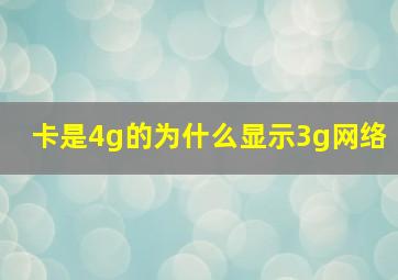 卡是4g的为什么显示3g网络