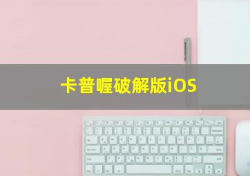 卡普喔破解版iOS