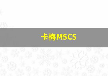 卡梅MSCS