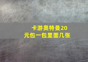 卡游奥特曼20元包一包里面几张