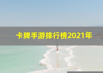 卡牌手游排行榜2021年