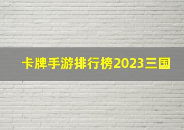 卡牌手游排行榜2023三国