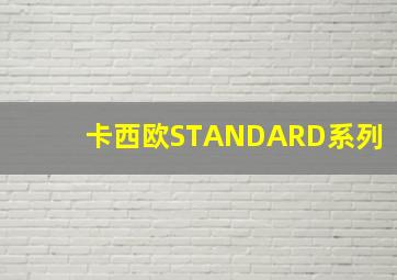 卡西欧STANDARD系列