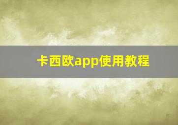 卡西欧app使用教程