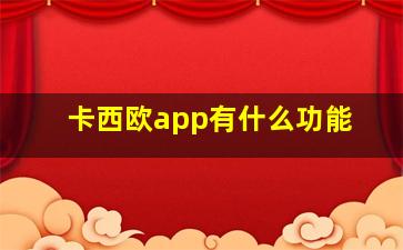 卡西欧app有什么功能