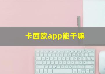 卡西欧app能干嘛