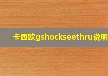 卡西欧gshockseethru说明书