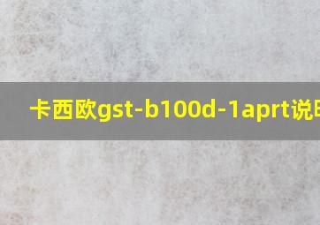 卡西欧gst-b100d-1aprt说明书