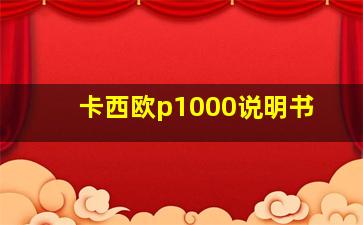 卡西欧p1000说明书