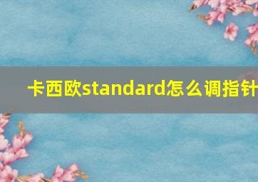 卡西欧standard怎么调指针