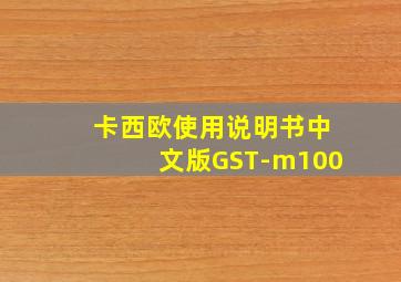 卡西欧使用说明书中文版GST-m100