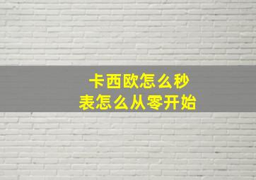 卡西欧怎么秒表怎么从零开始