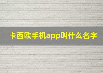 卡西欧手机app叫什么名字